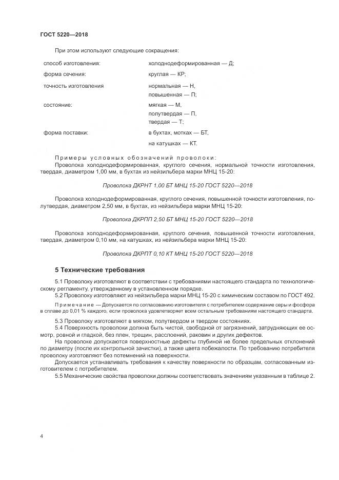 ГОСТ 5220-2018, страница 8