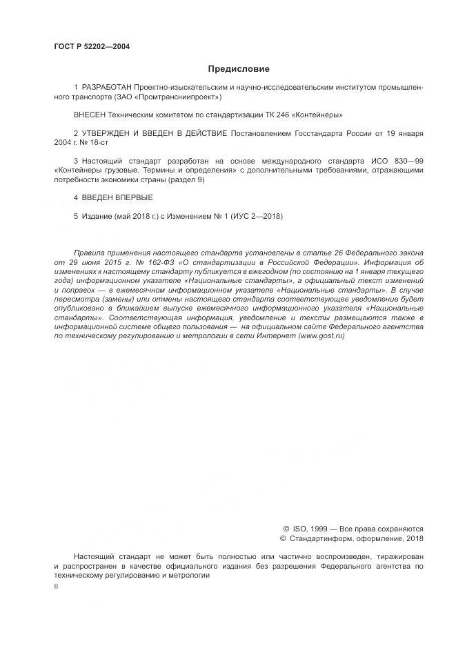 ГОСТ Р 52202-2004, страница 2