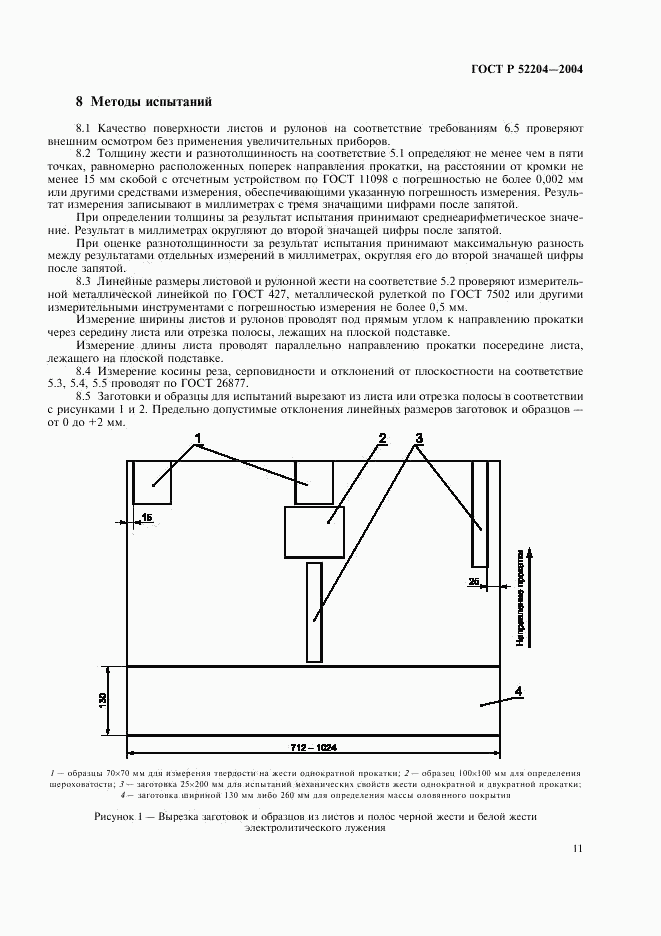 ГОСТ Р 52204-2004, страница 14