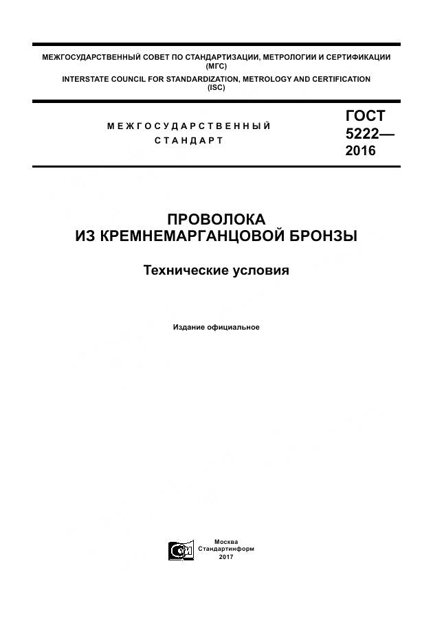 ГОСТ 5222-2016, страница 1