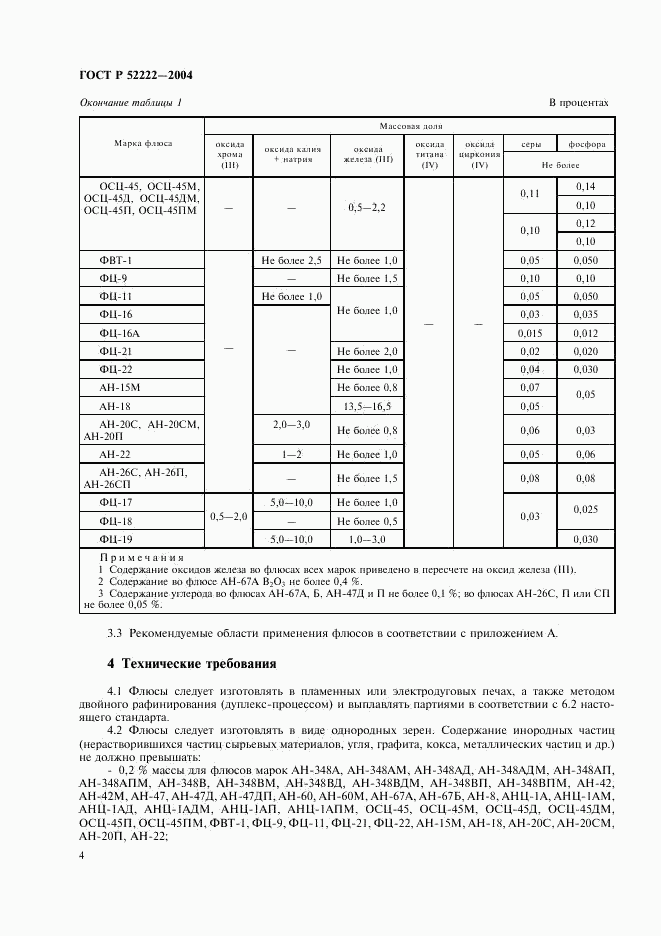 ГОСТ Р 52222-2004, страница 8