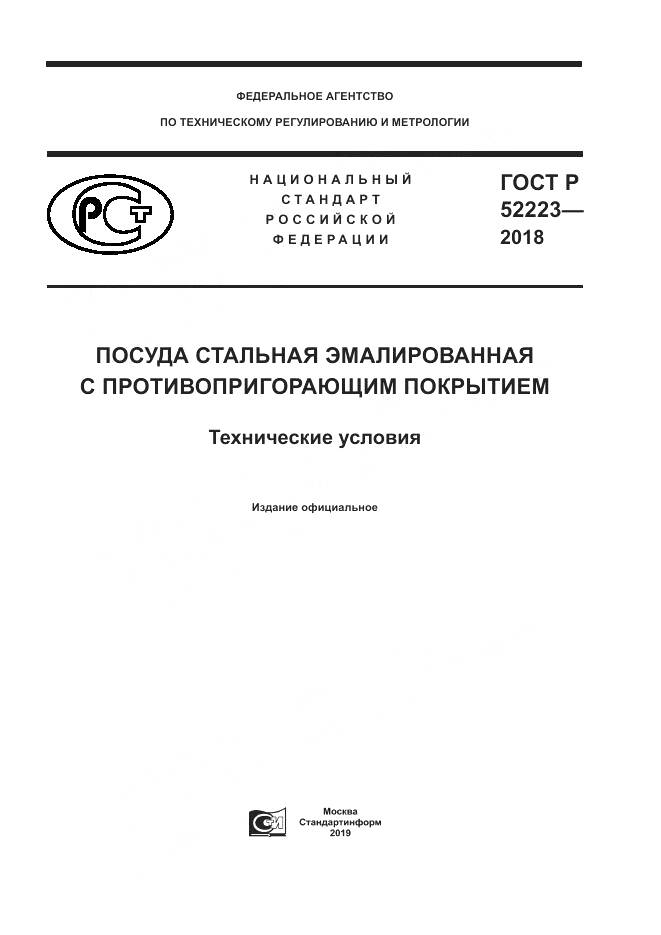ГОСТ Р 52223-2018, страница 1
