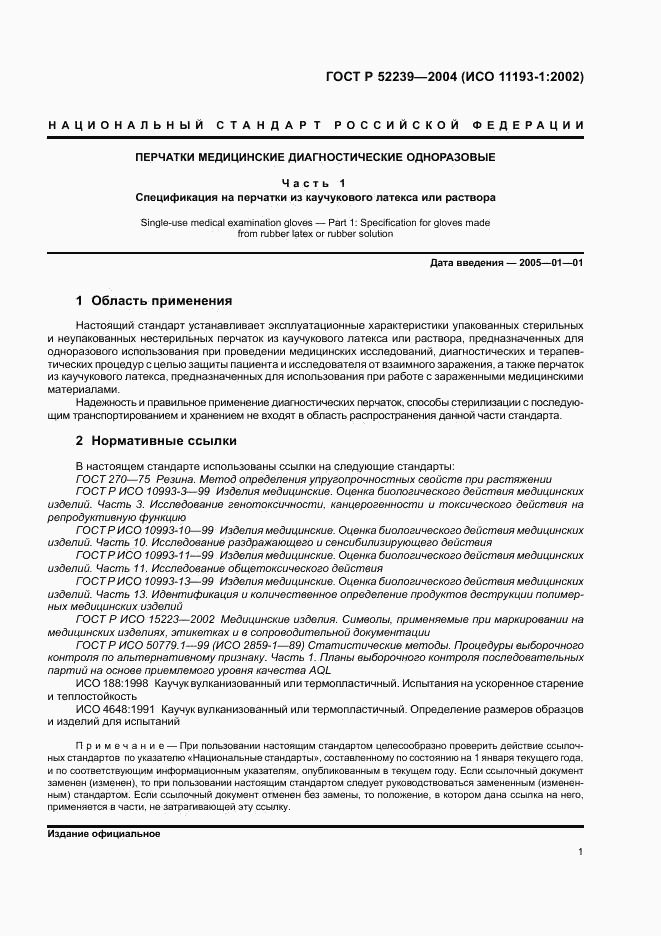 ГОСТ Р 52239-2004, страница 4