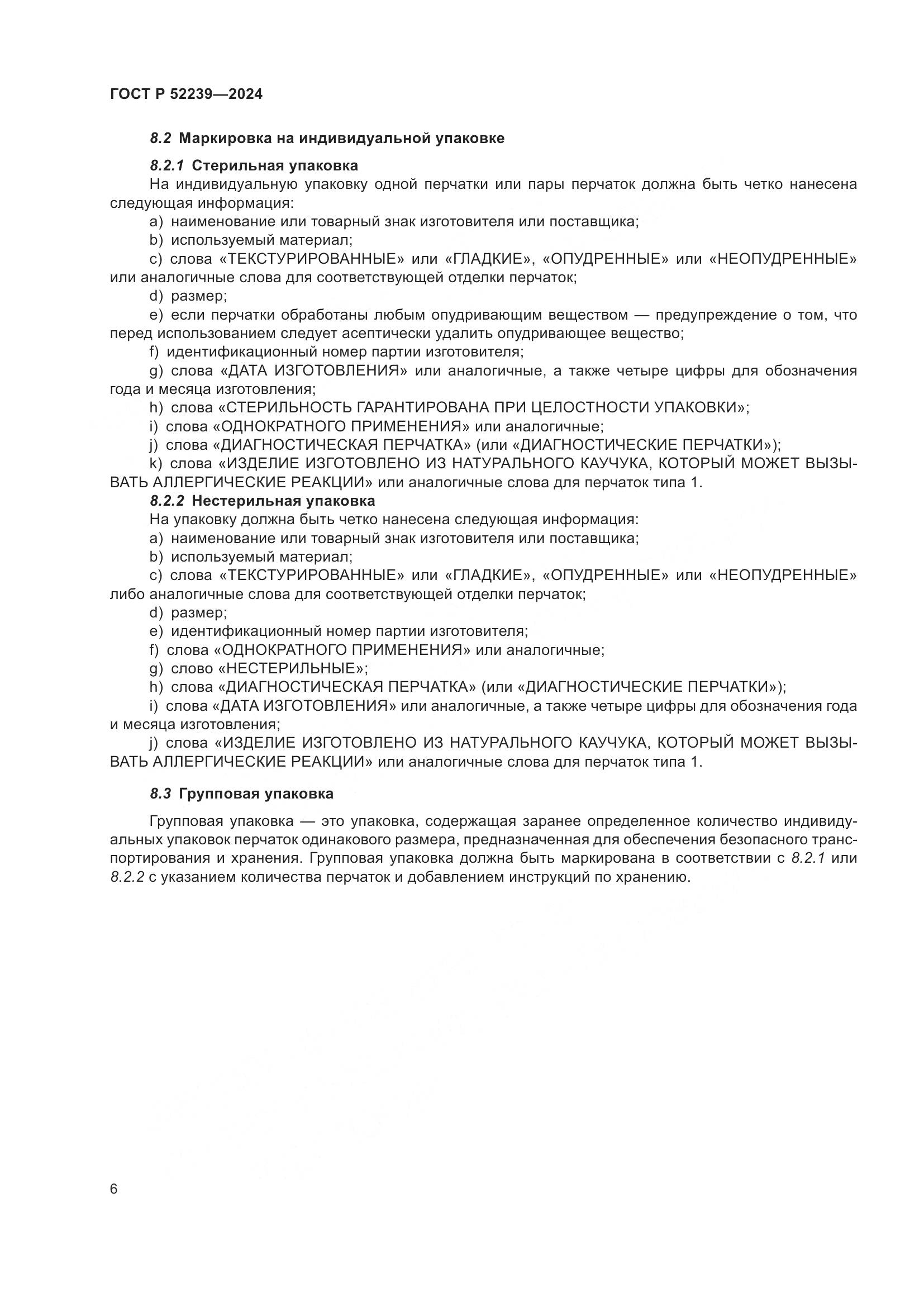 ГОСТ Р 52239-2024, страница 10