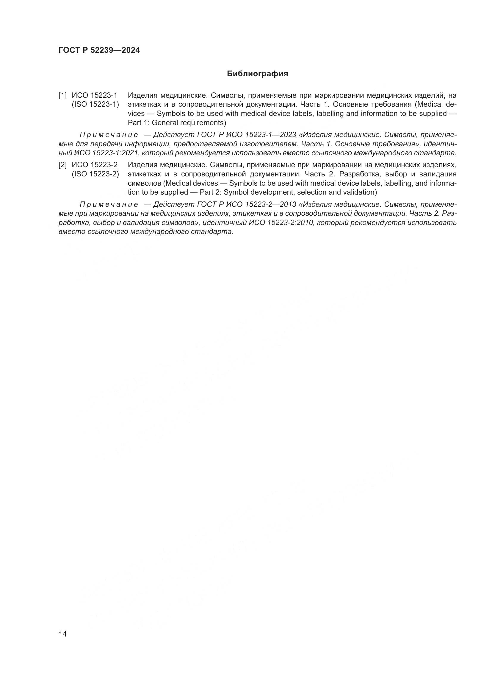 ГОСТ Р 52239-2024, страница 18