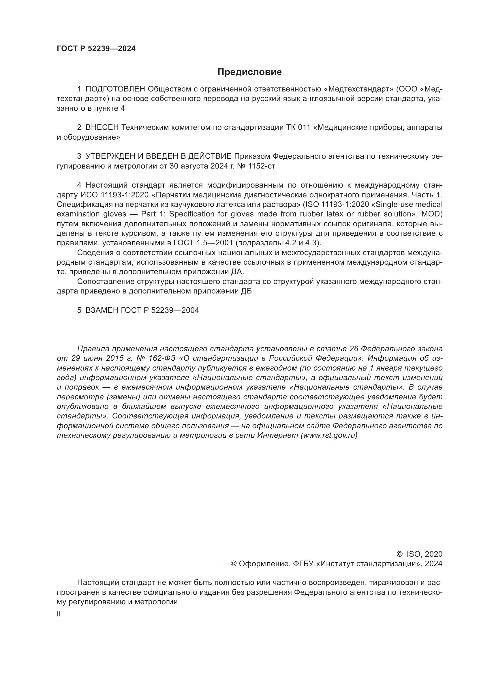 ГОСТ Р 52239-2024, страница 2