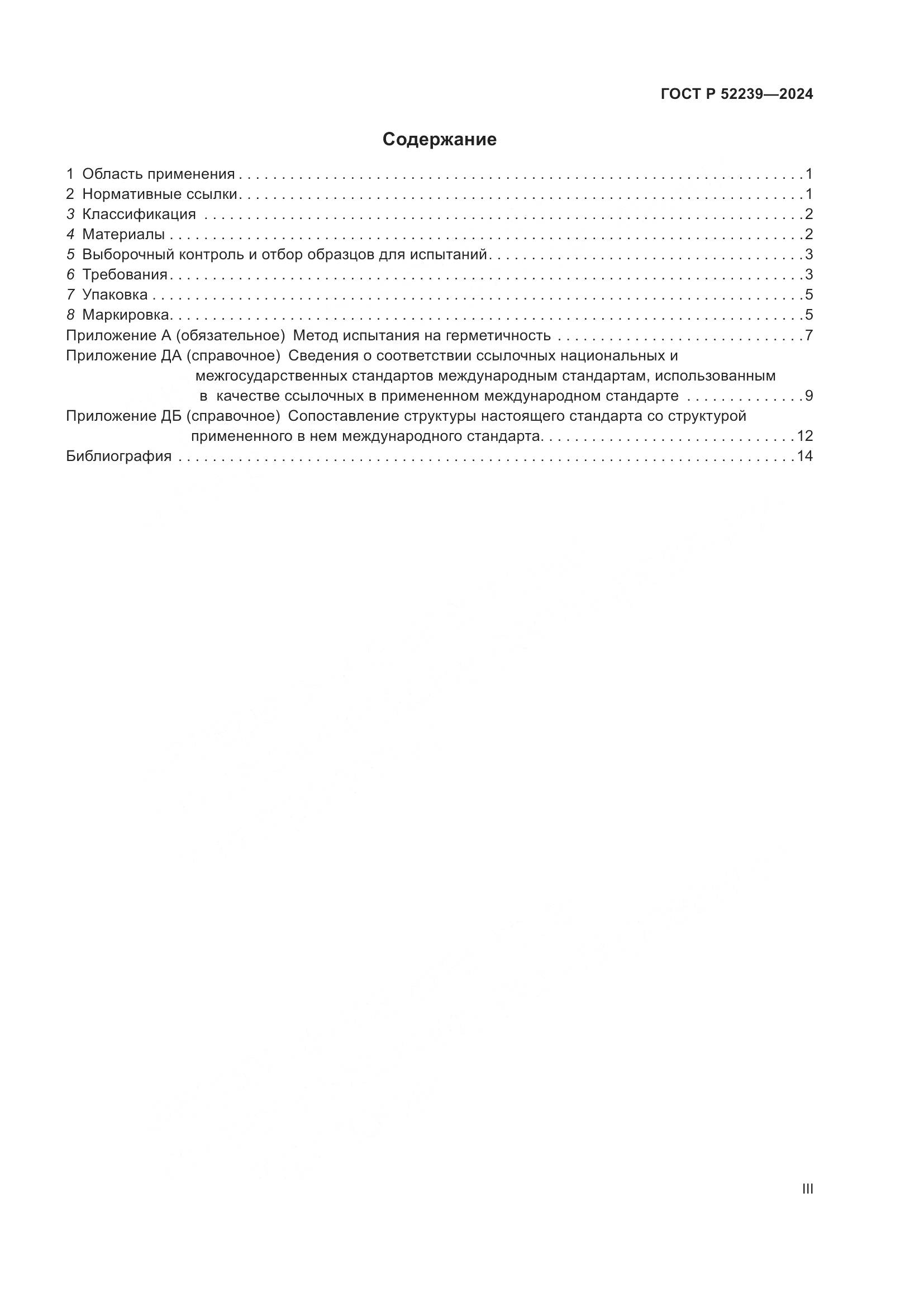 ГОСТ Р 52239-2024, страница 3