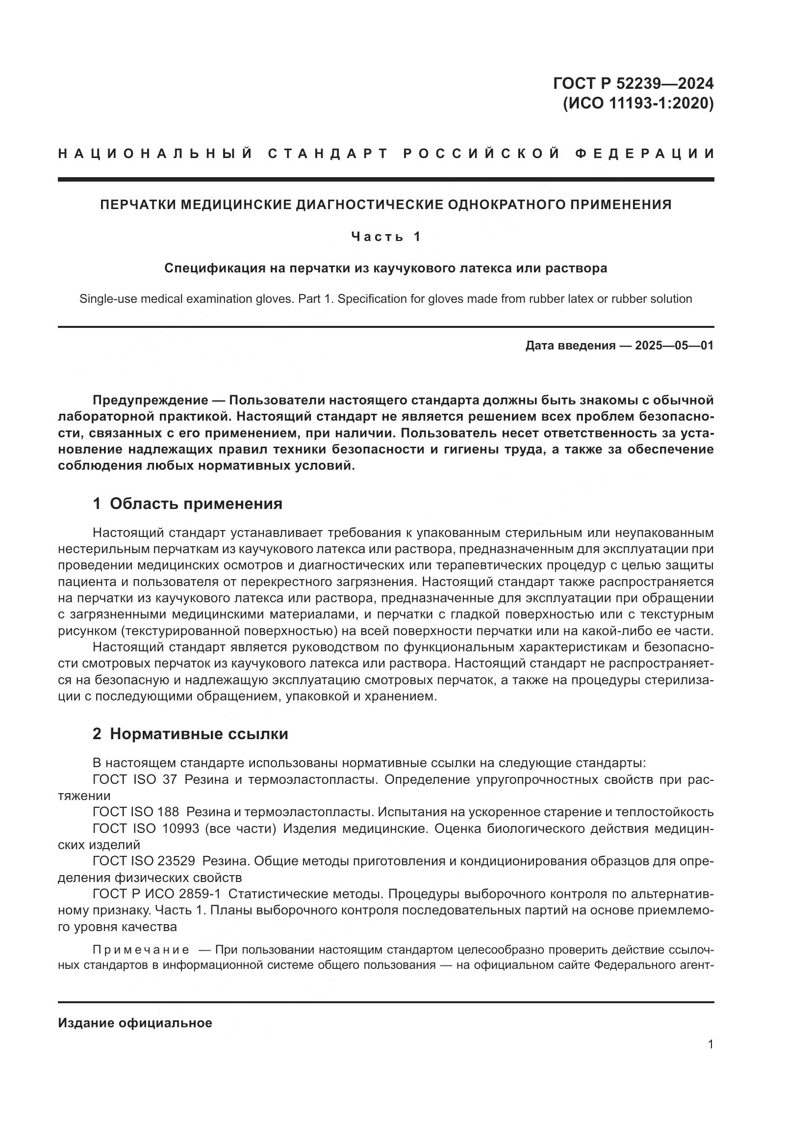 ГОСТ Р 52239-2024, страница 5