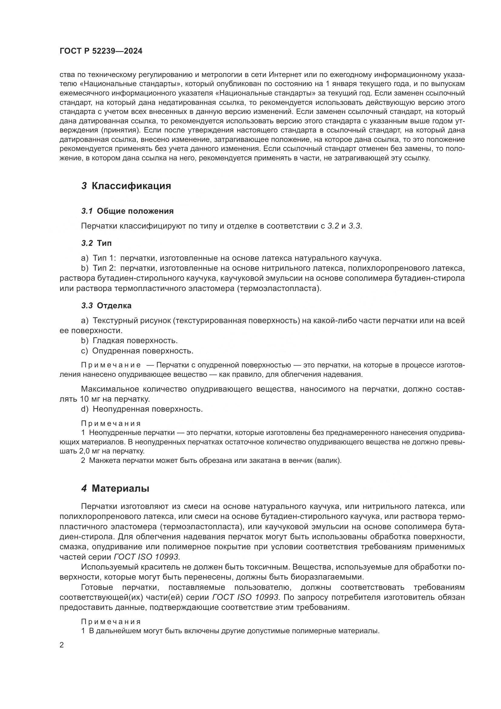 ГОСТ Р 52239-2024, страница 6