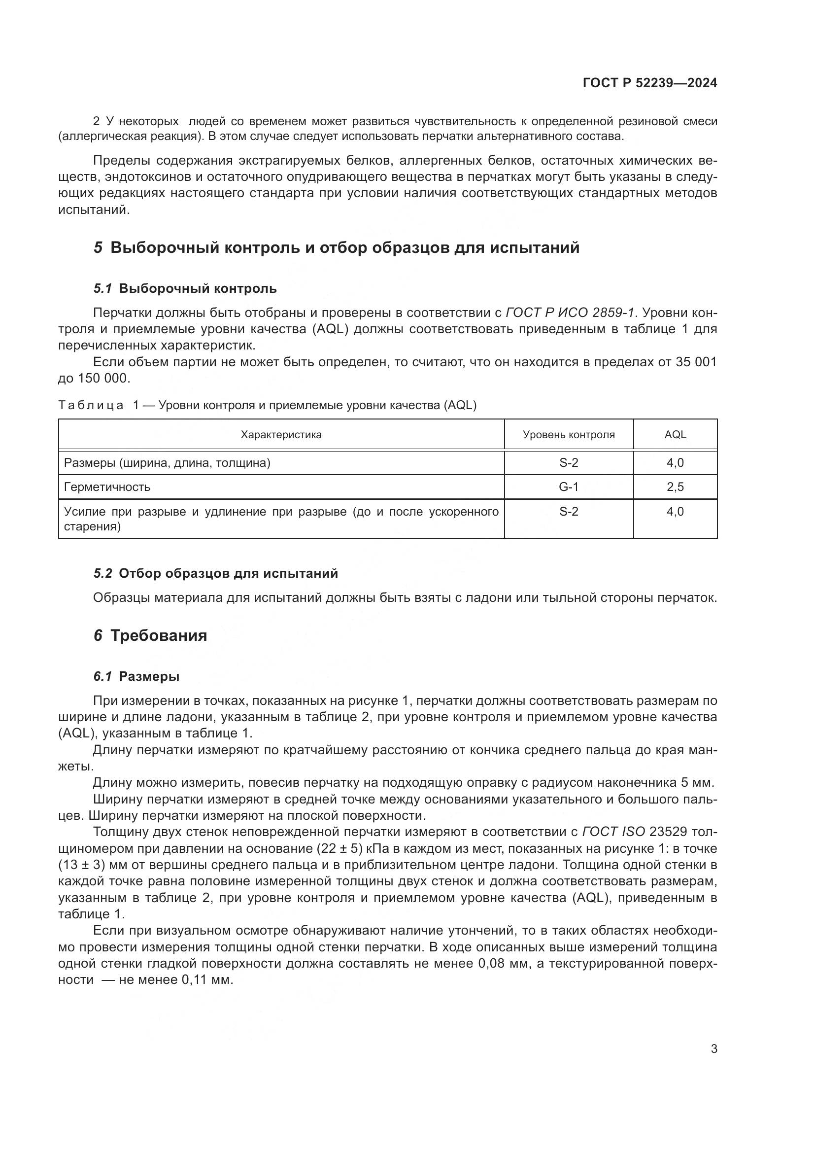 ГОСТ Р 52239-2024, страница 7