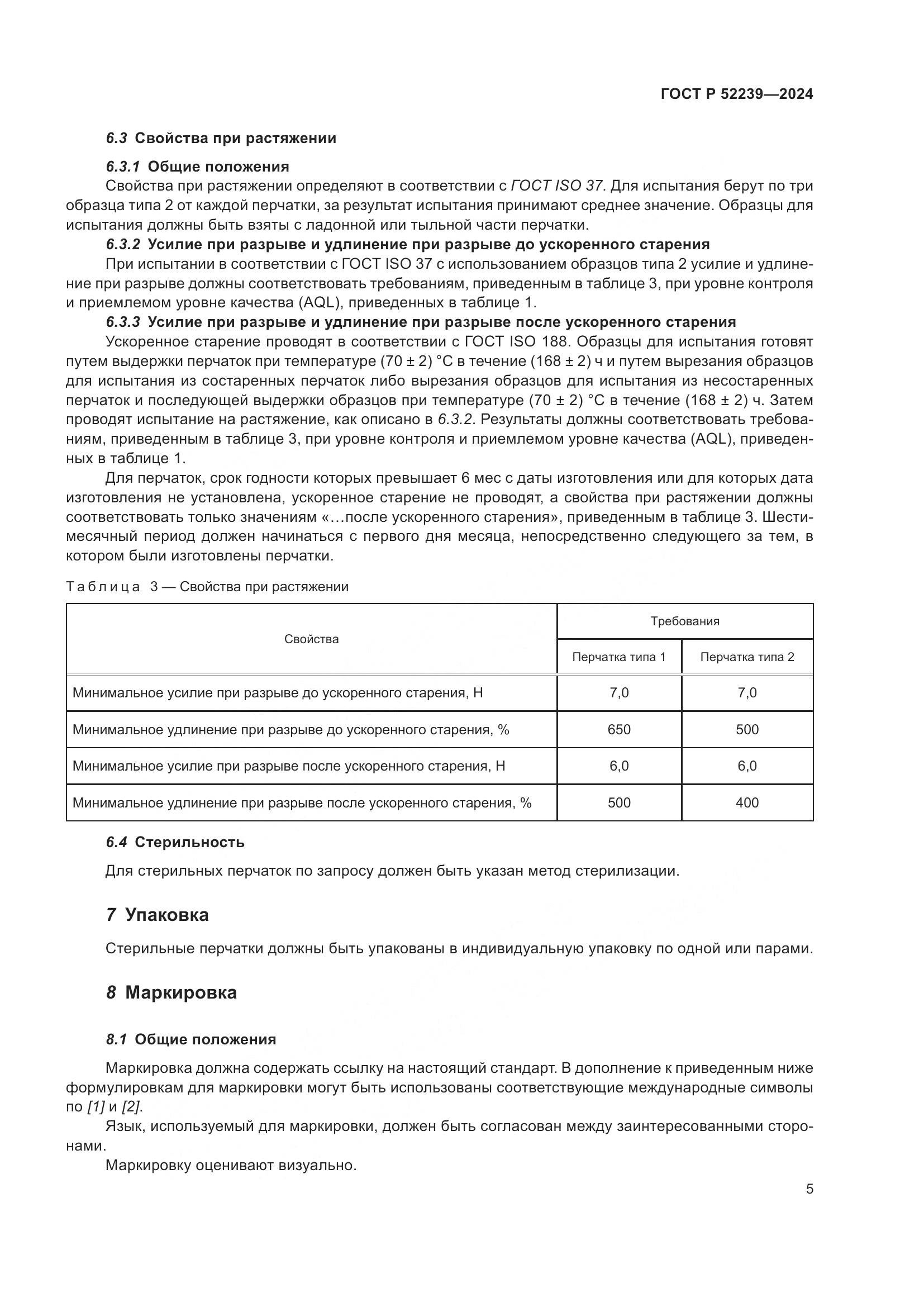 ГОСТ Р 52239-2024, страница 9