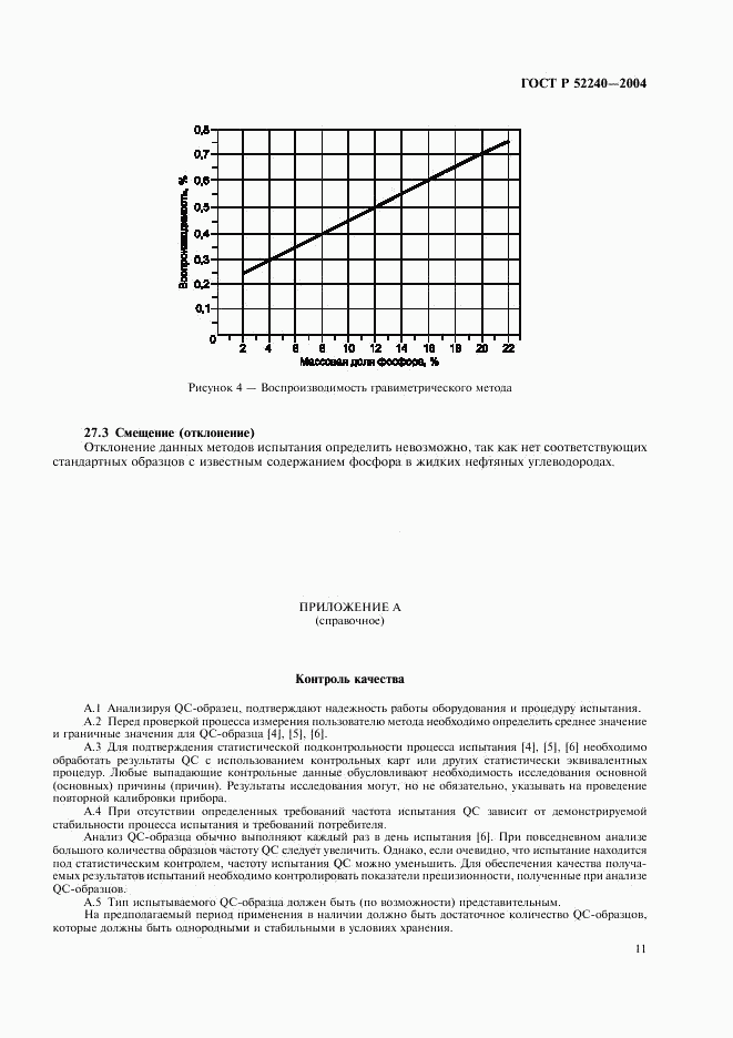 ГОСТ Р 52240-2004, страница 14