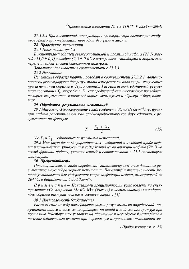 ГОСТ Р 52247-2004, страница 25