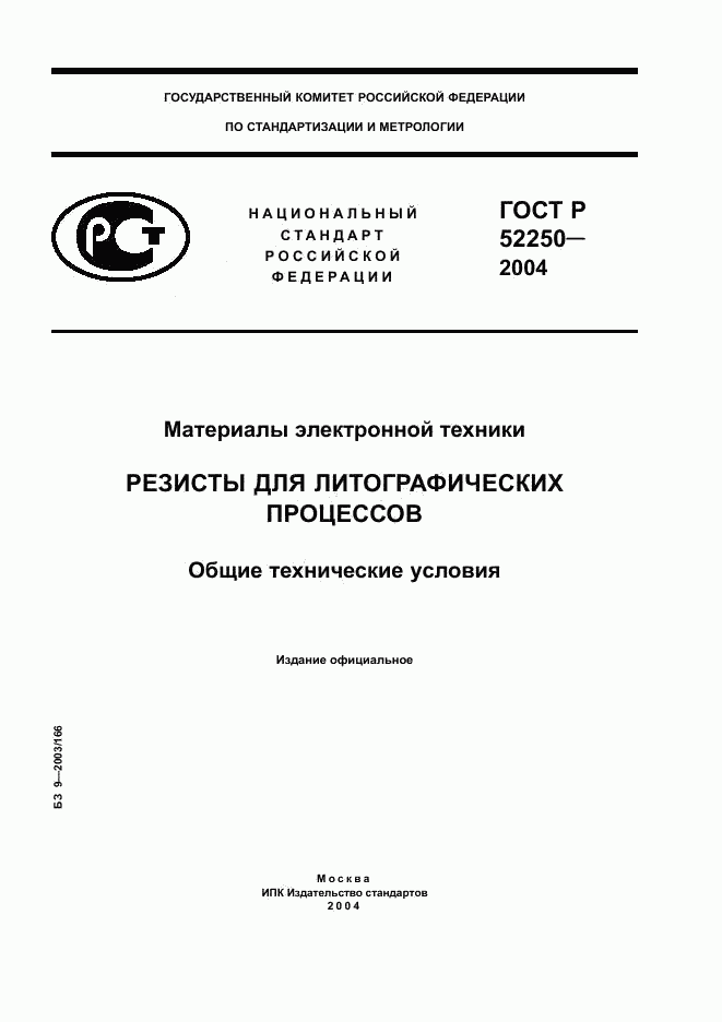 ГОСТ Р 52250-2004, страница 1