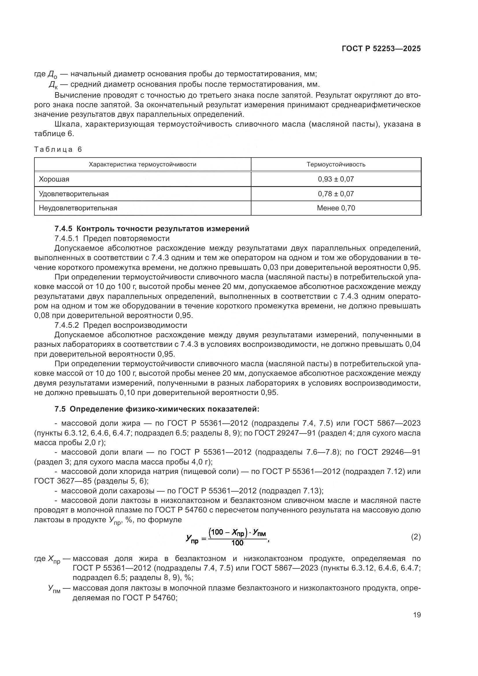 ГОСТ Р 52253-2025, страница 23