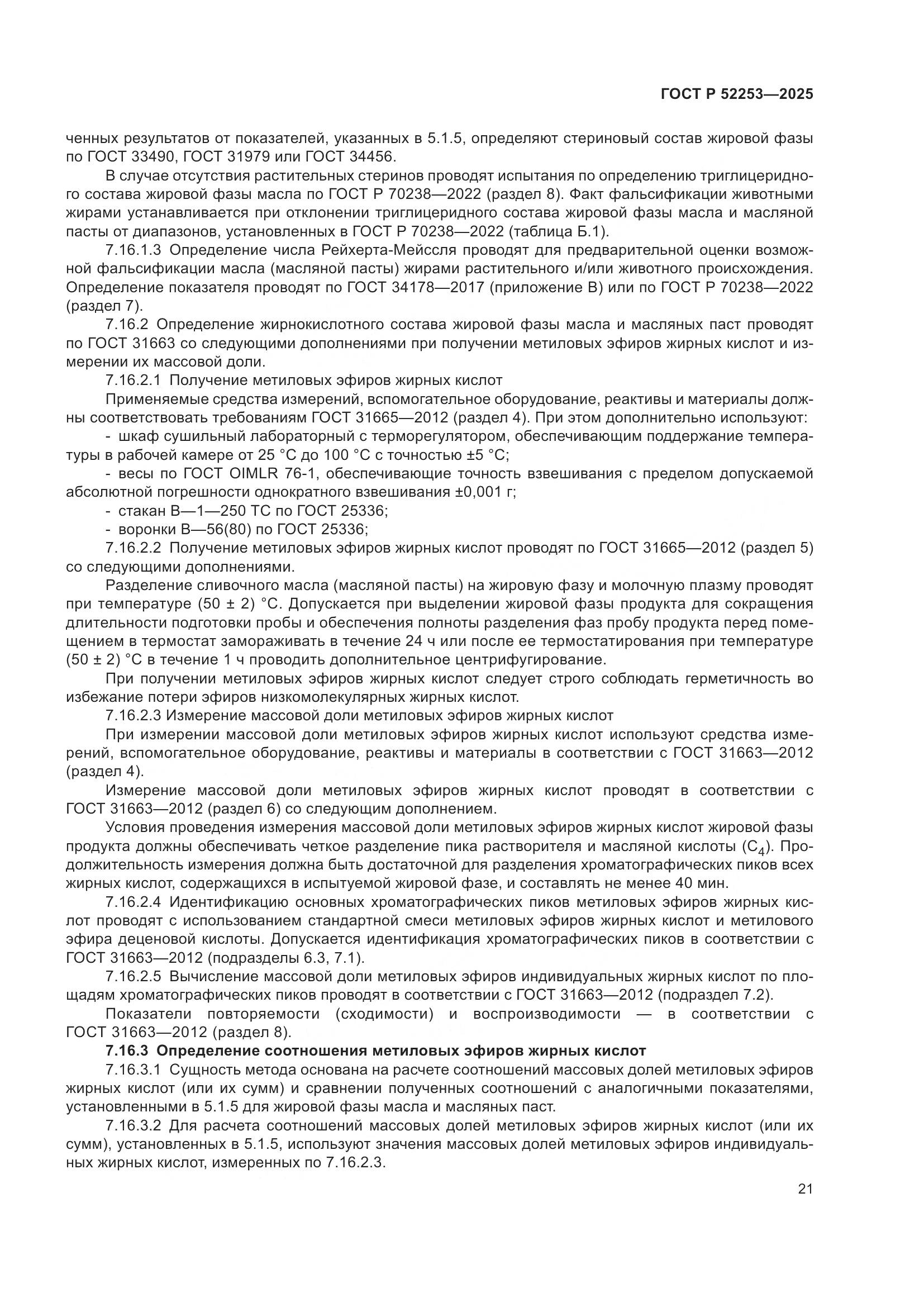 ГОСТ Р 52253-2025, страница 25