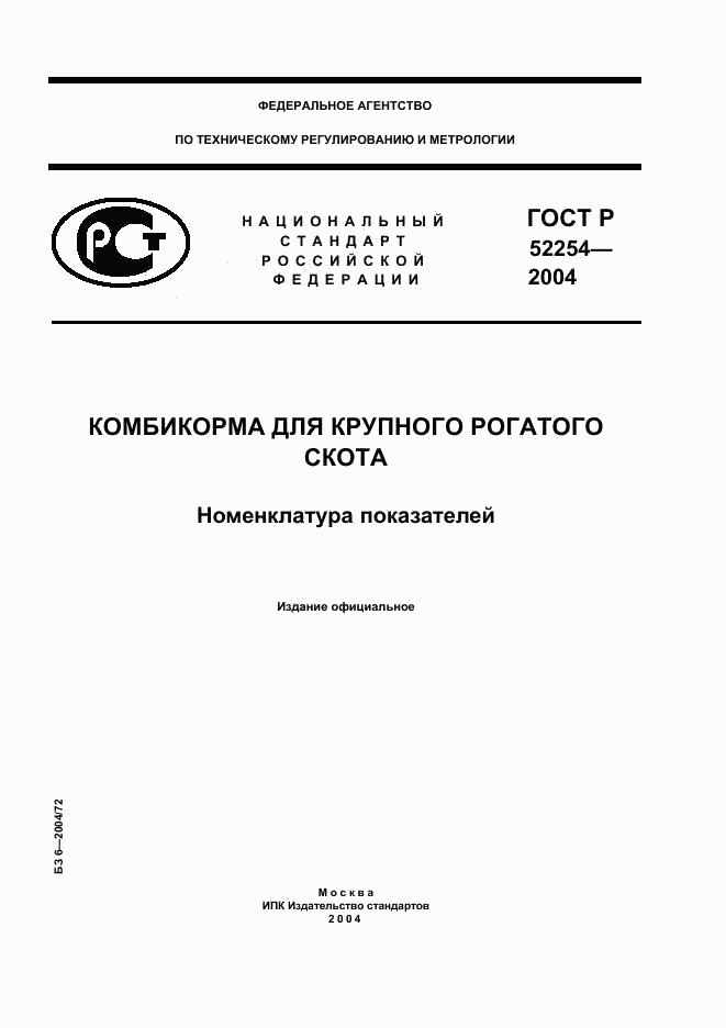 ГОСТ Р 52254-2004, страница 1
