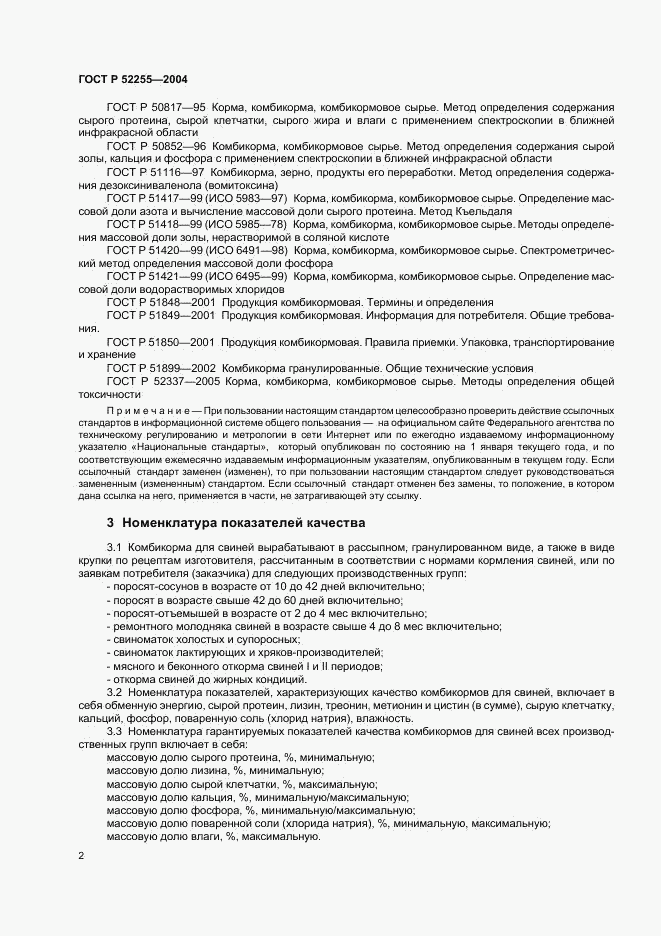 ГОСТ Р 52255-2004, страница 5