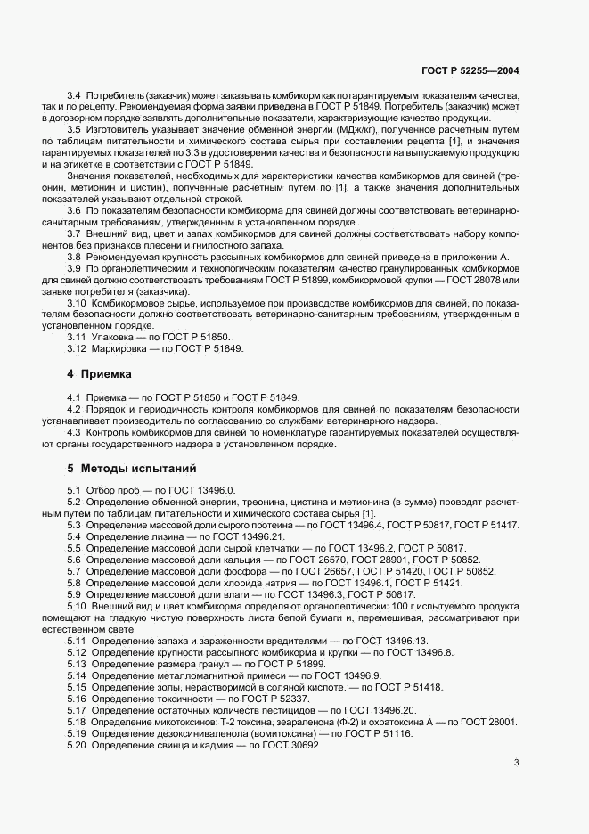 ГОСТ Р 52255-2004, страница 6