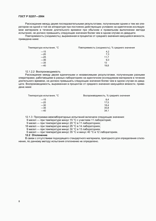 ГОСТ Р 52257-2004, страница 11