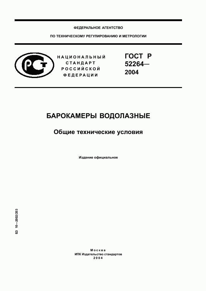 ГОСТ Р 52264-2004, страница 1
