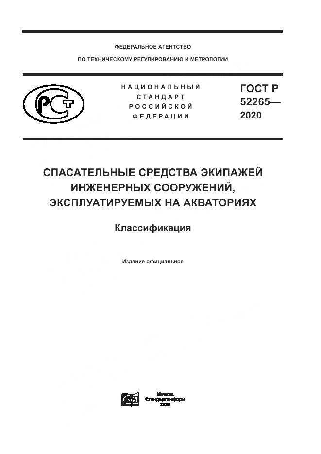 ГОСТ Р  52265-2020, страница 1