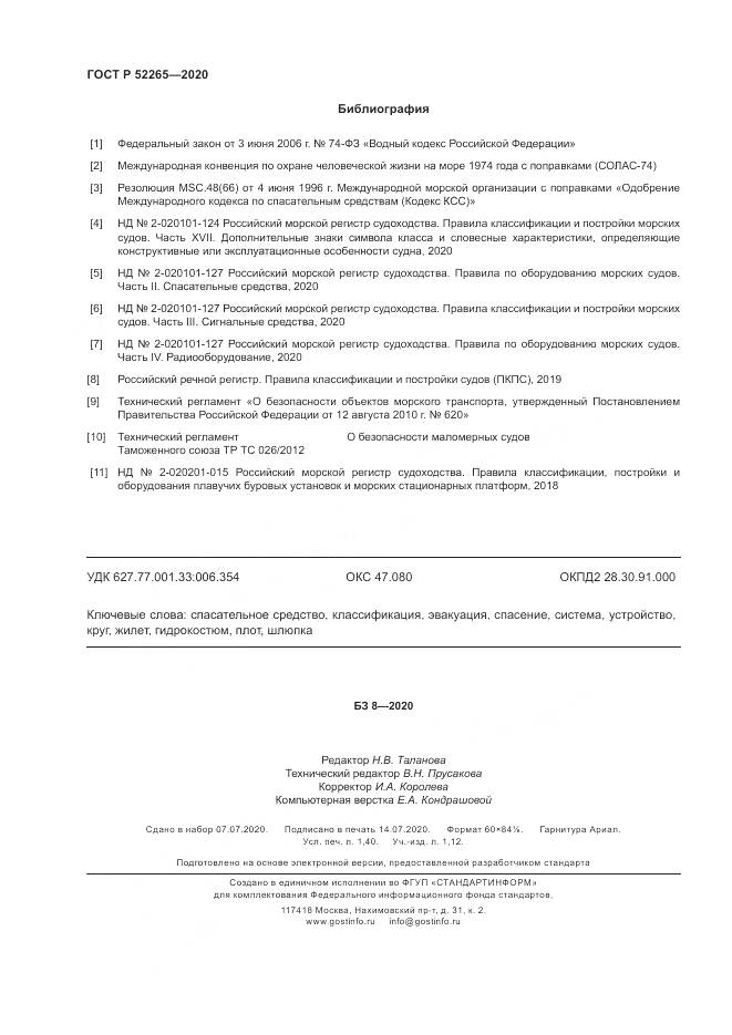 ГОСТ Р  52265-2020, страница 12