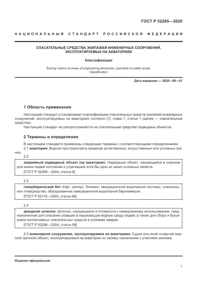ГОСТ Р  52265-2020, страница 5