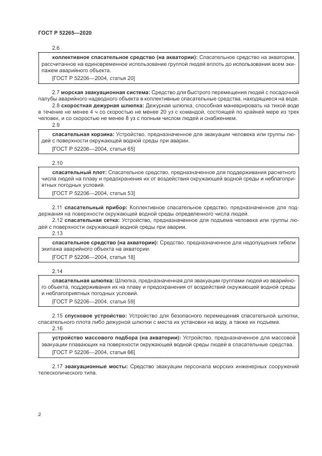 ГОСТ Р  52265-2020, страница 6