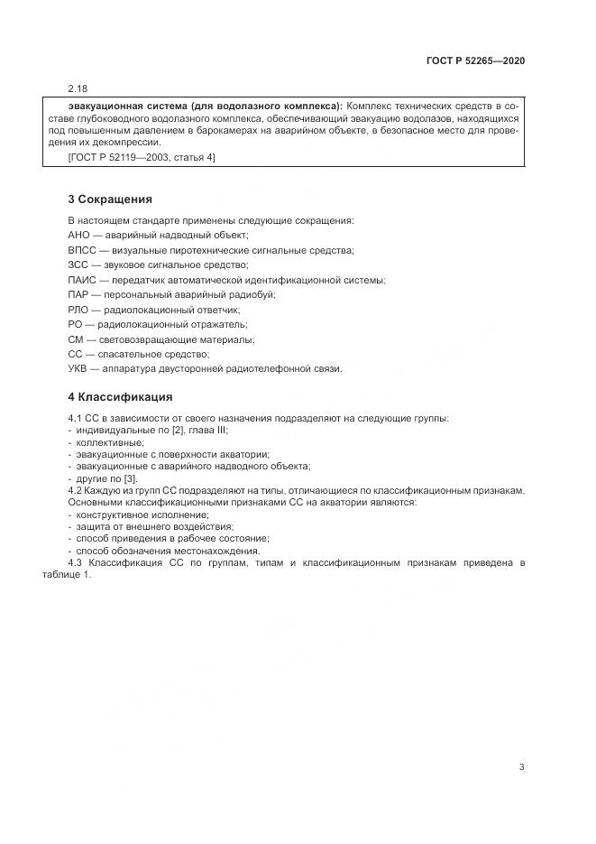 ГОСТ Р  52265-2020, страница 7