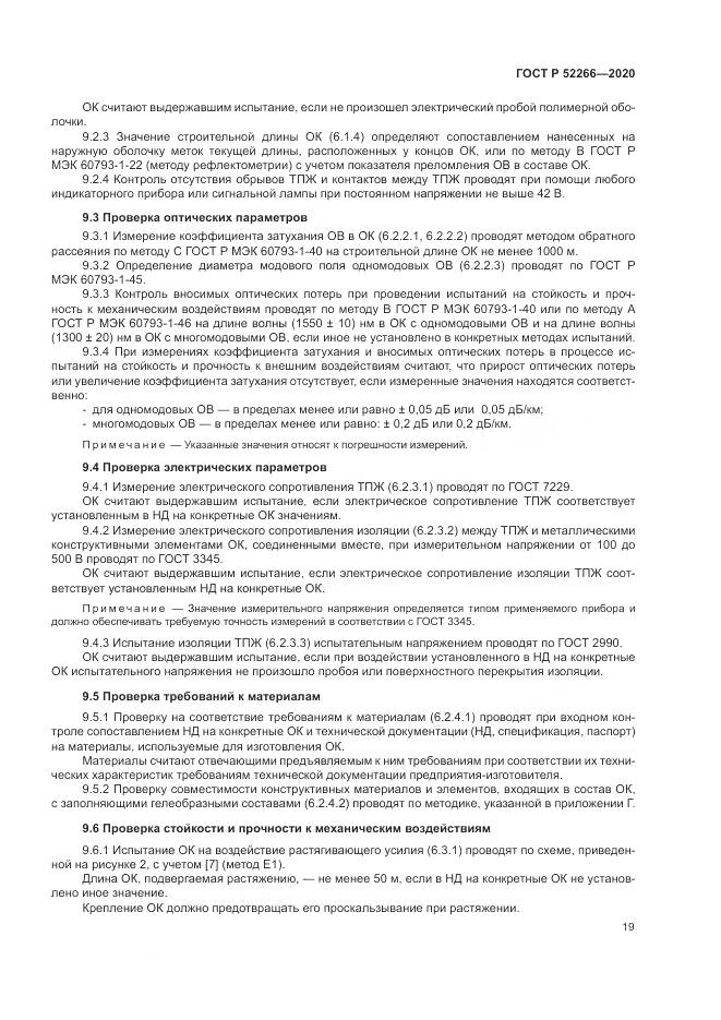 ГОСТ Р  52266-2020, страница 24