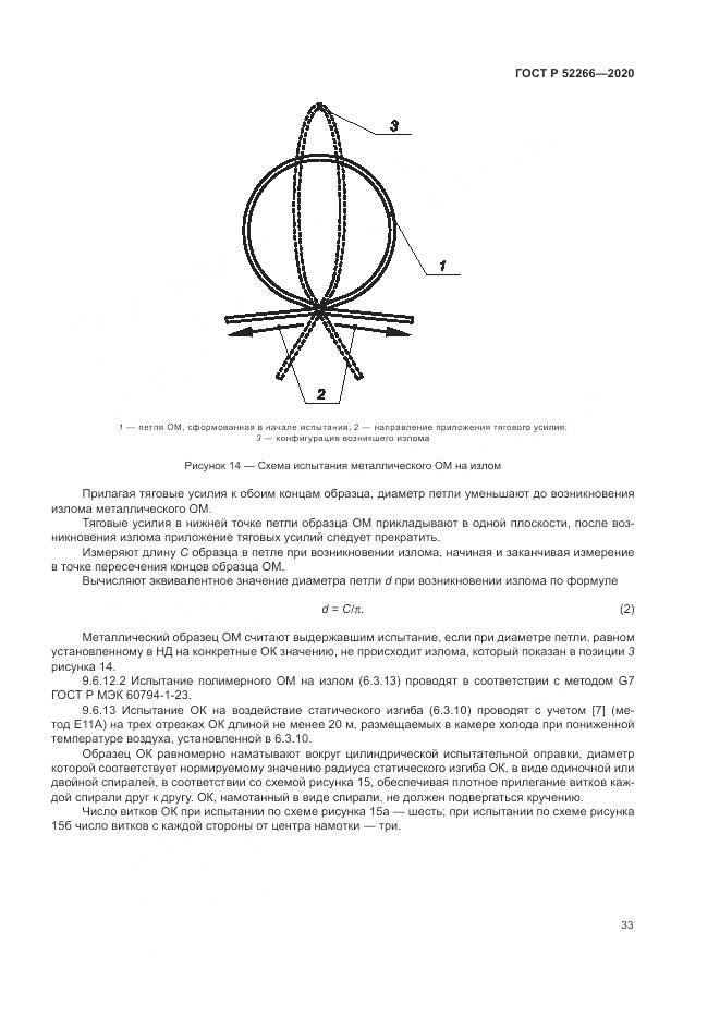 ГОСТ Р  52266-2020, страница 38