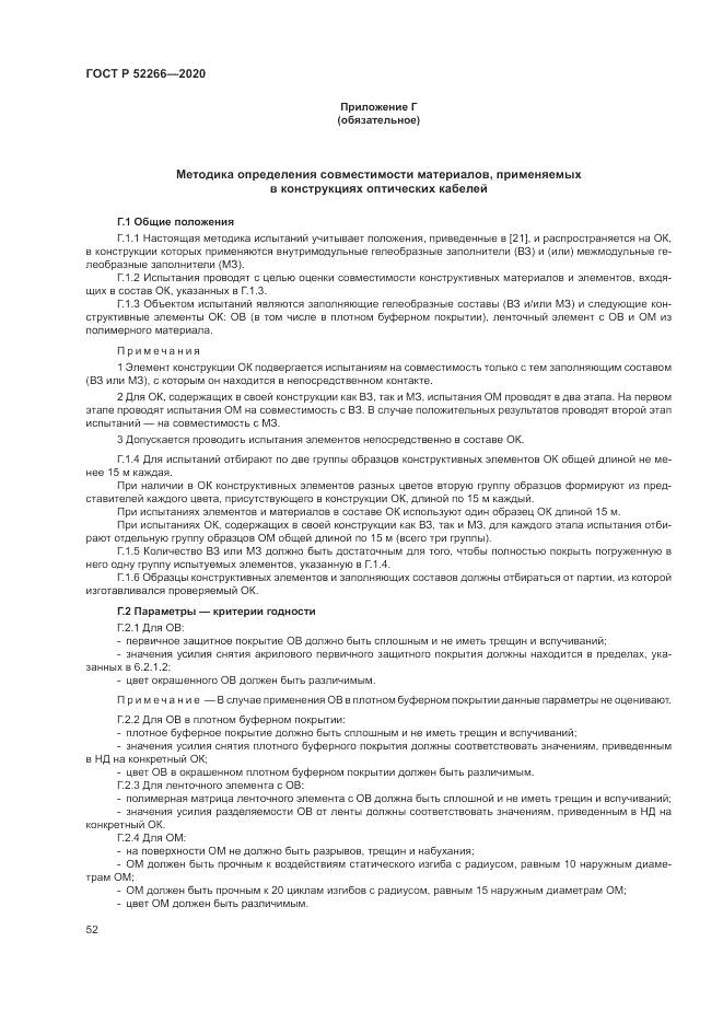 ГОСТ Р  52266-2020, страница 57