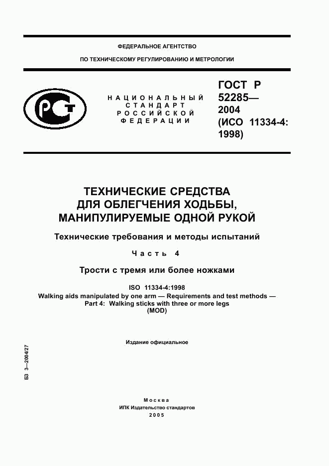 ГОСТ Р 52285-2004, страница 1