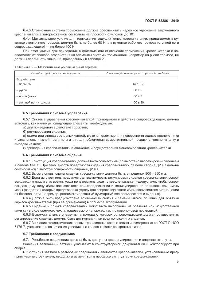 ГОСТ Р  52286-2019, страница 13