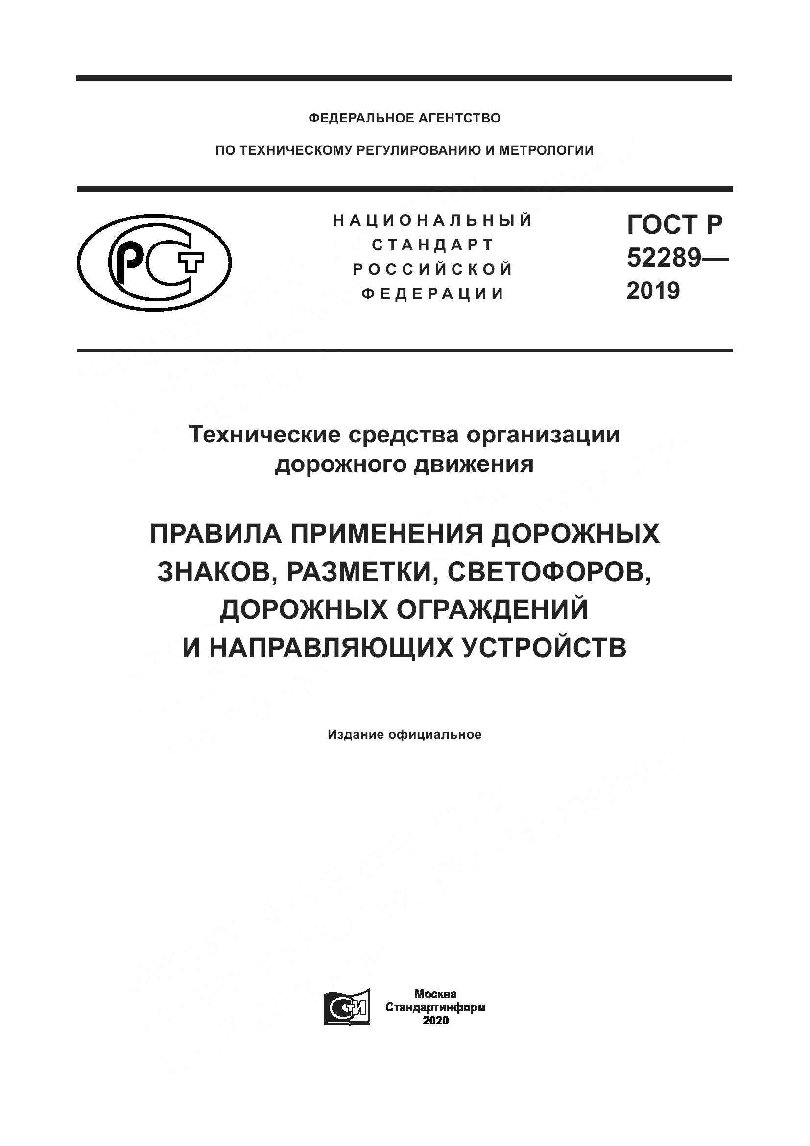 ГОСТ Р  52289-2019, страница 1