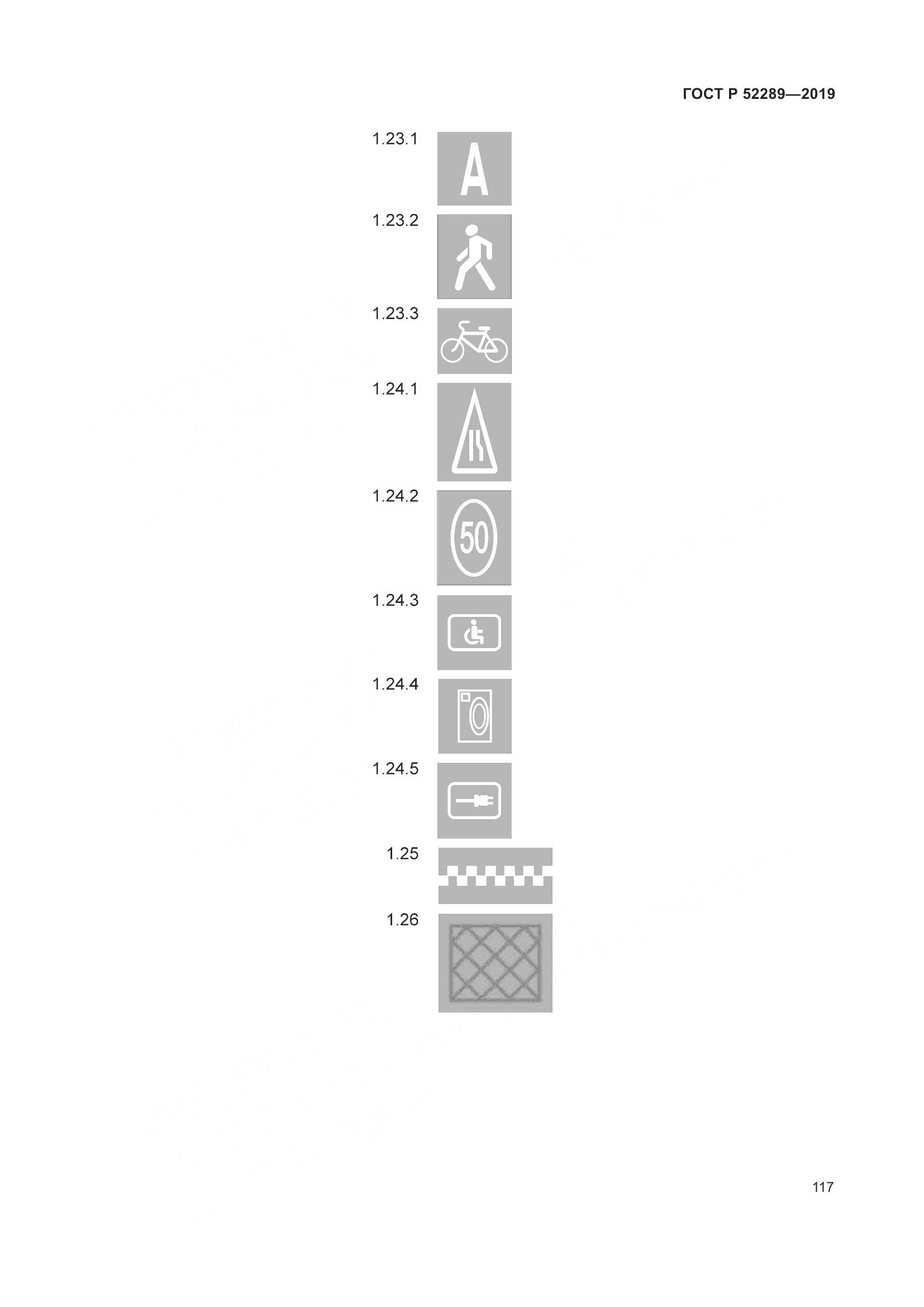ГОСТ Р  52289-2019, страница 131