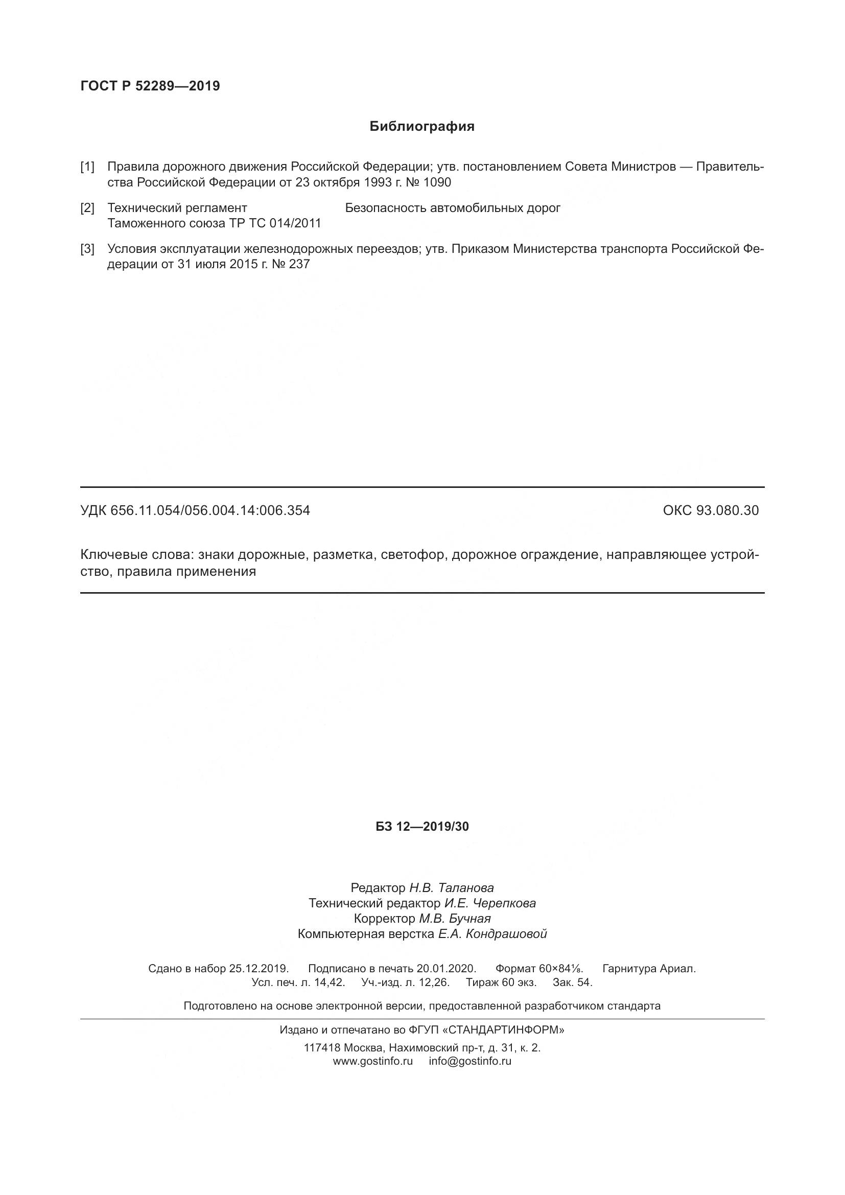 ГОСТ Р  52289-2019, страница 136