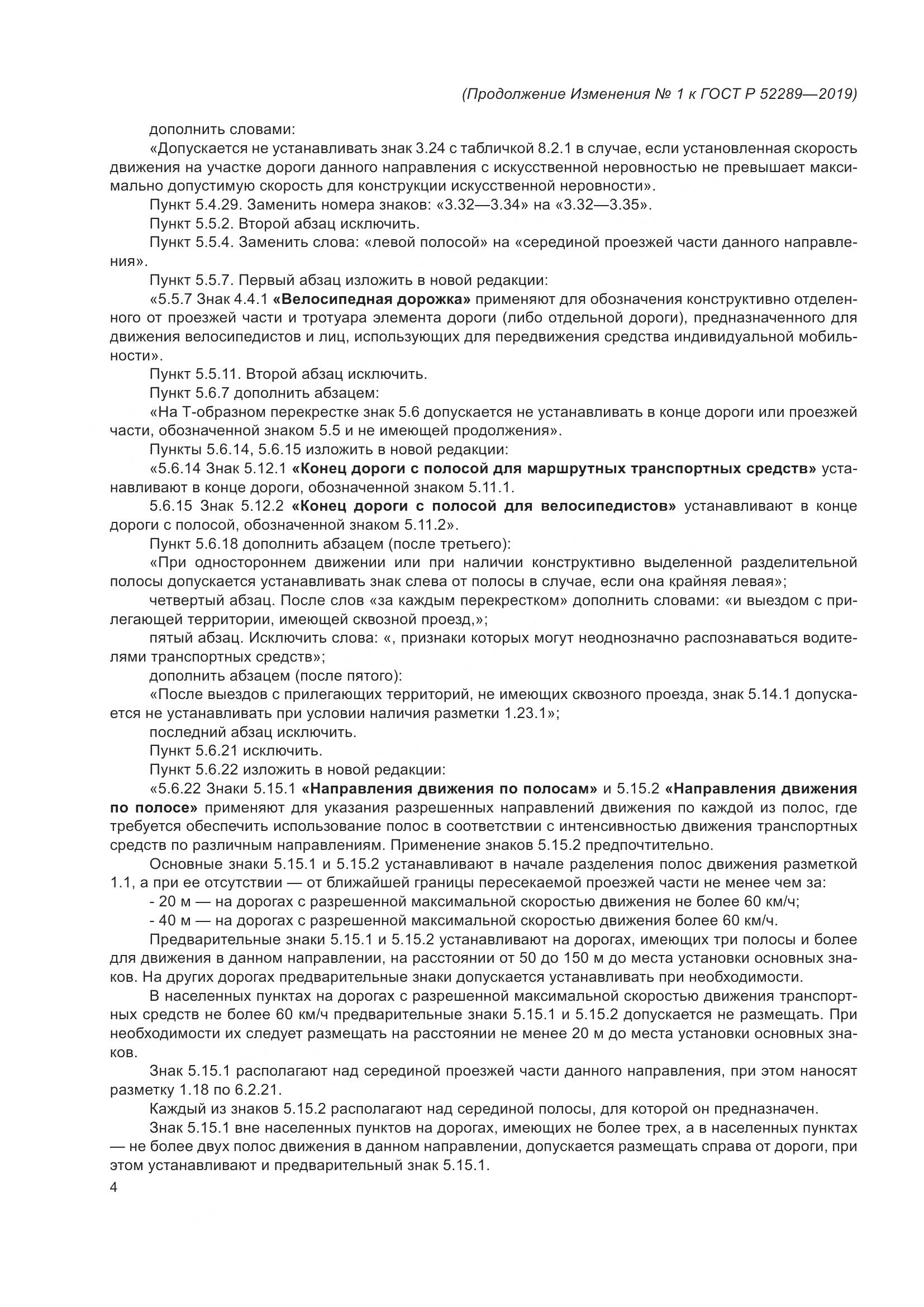 ГОСТ Р  52289-2019, страница 140