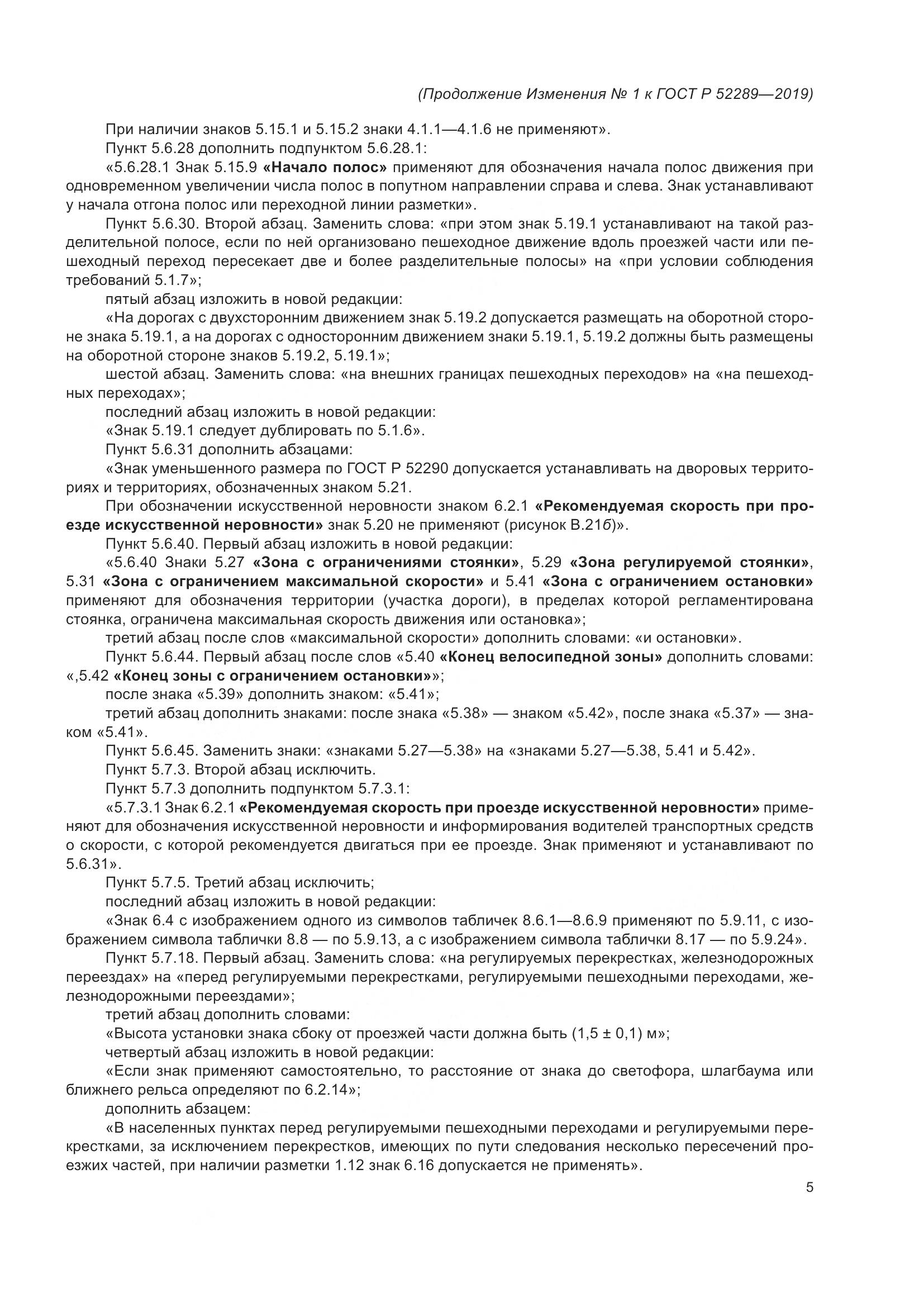 ГОСТ Р  52289-2019, страница 141