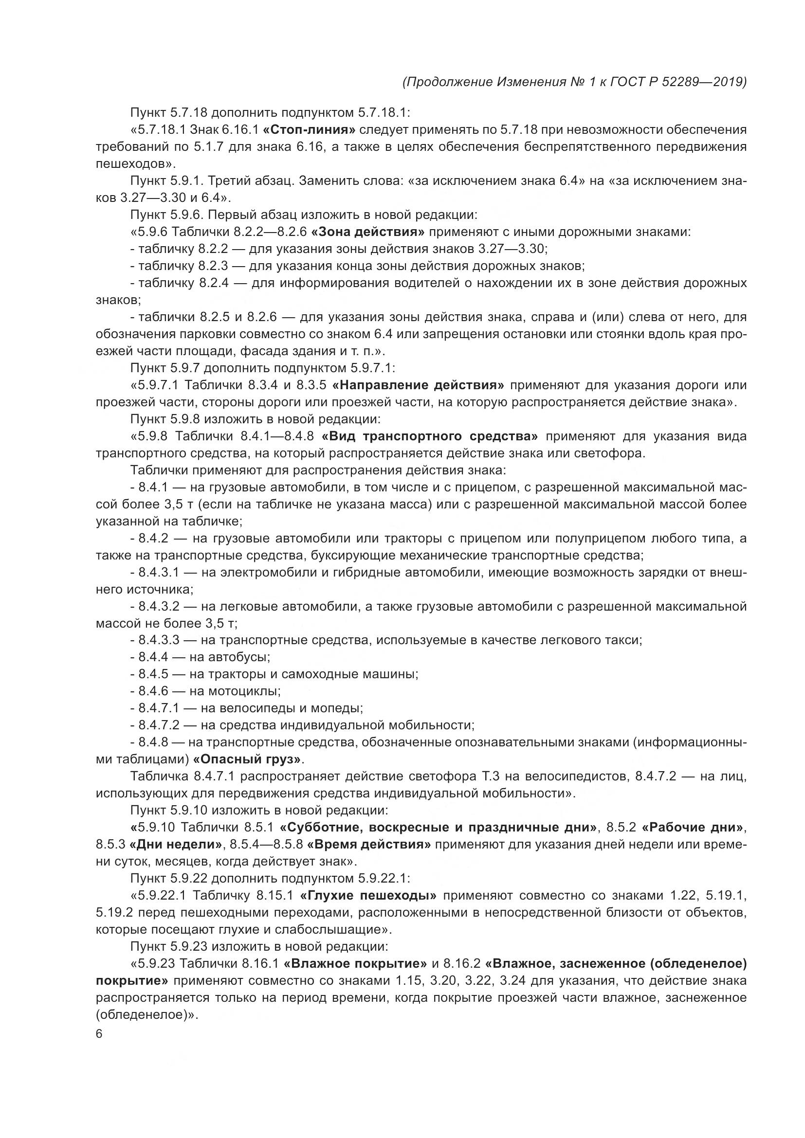 ГОСТ Р  52289-2019, страница 142