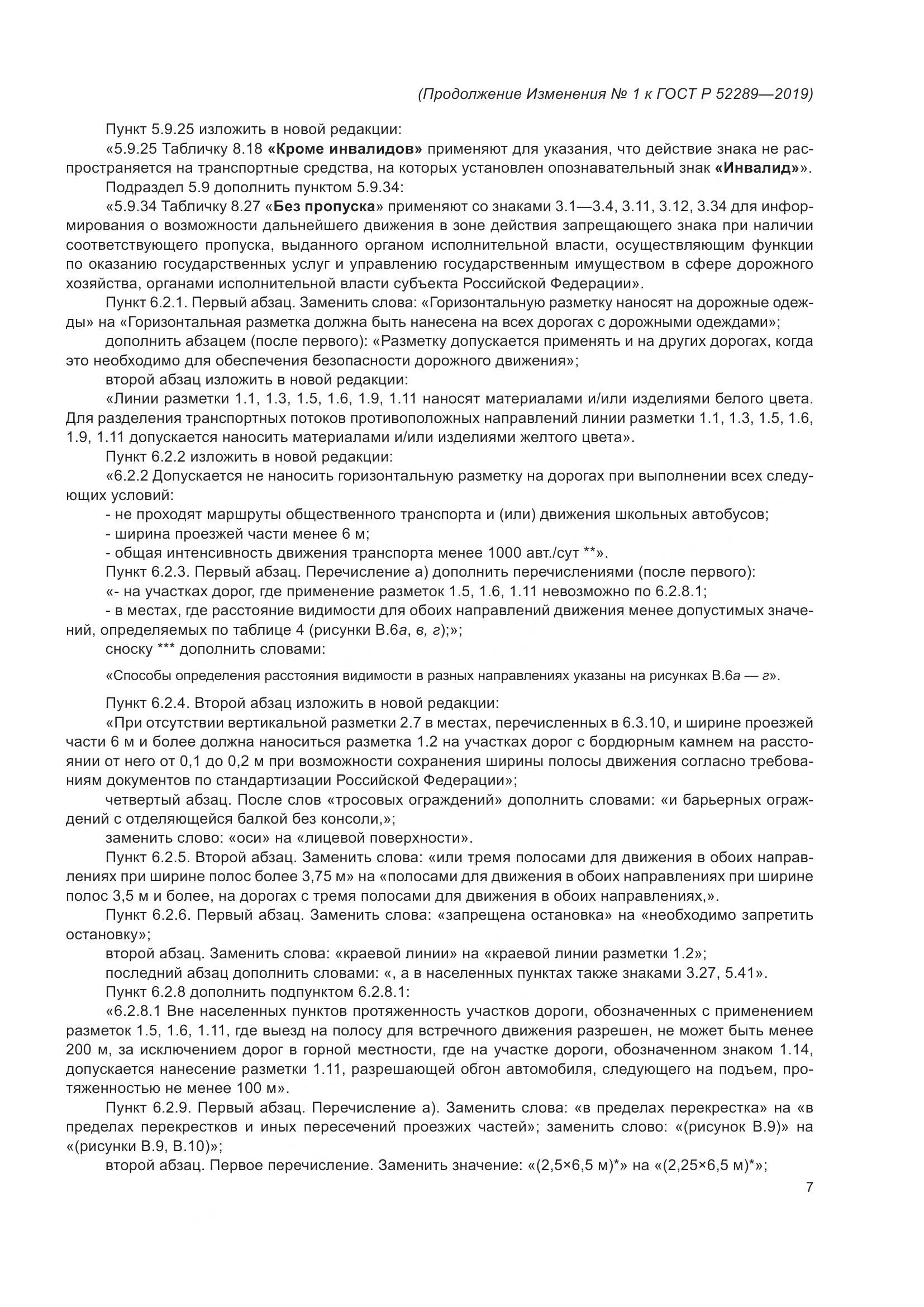 ГОСТ Р  52289-2019, страница 143
