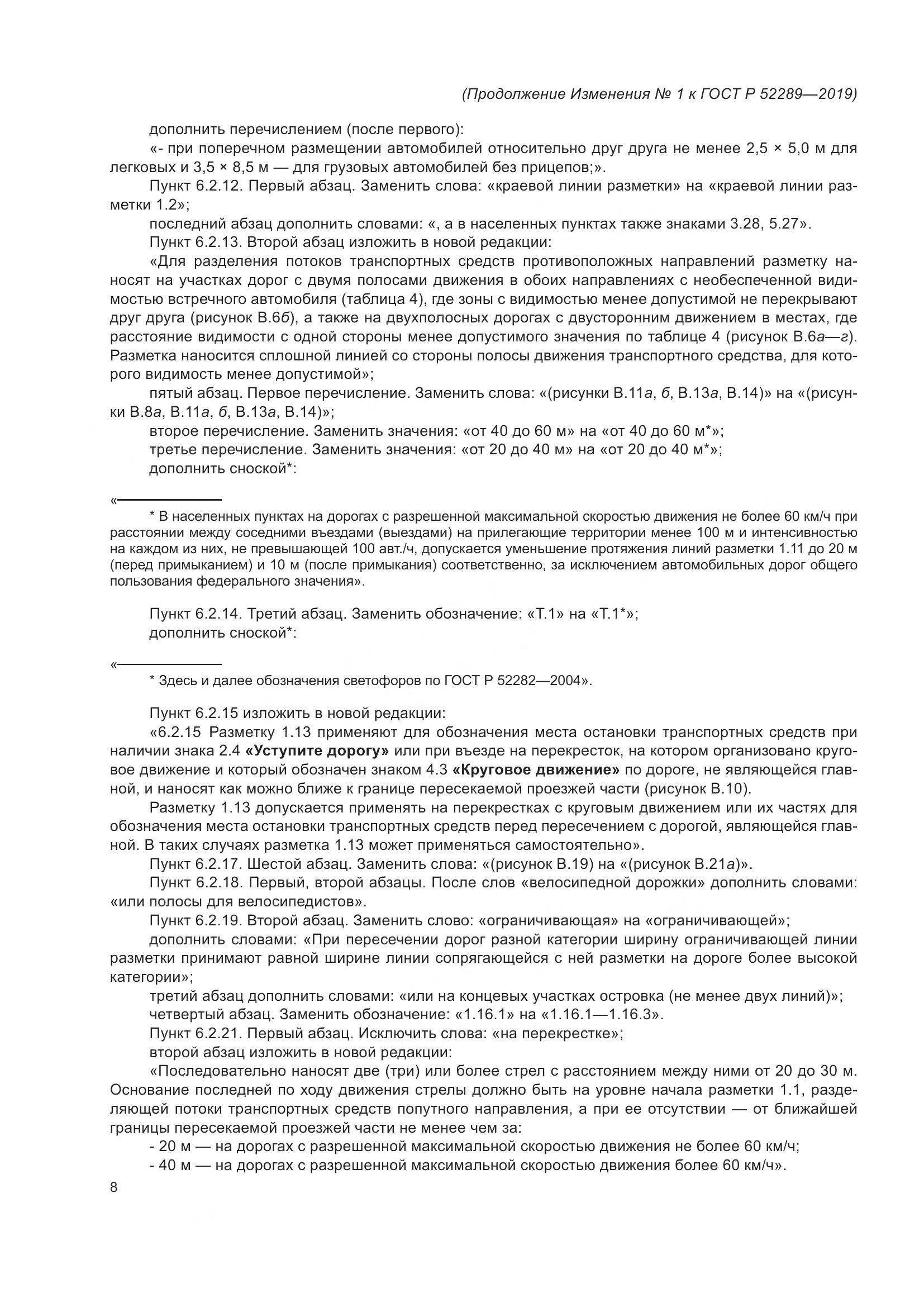 ГОСТ Р  52289-2019, страница 144