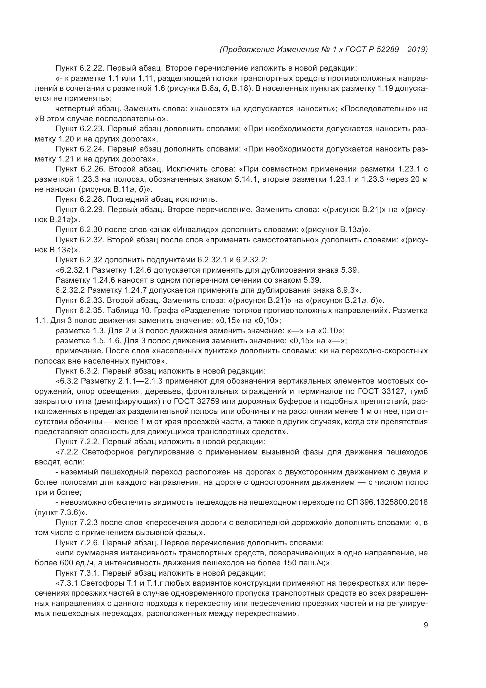 ГОСТ Р  52289-2019, страница 145