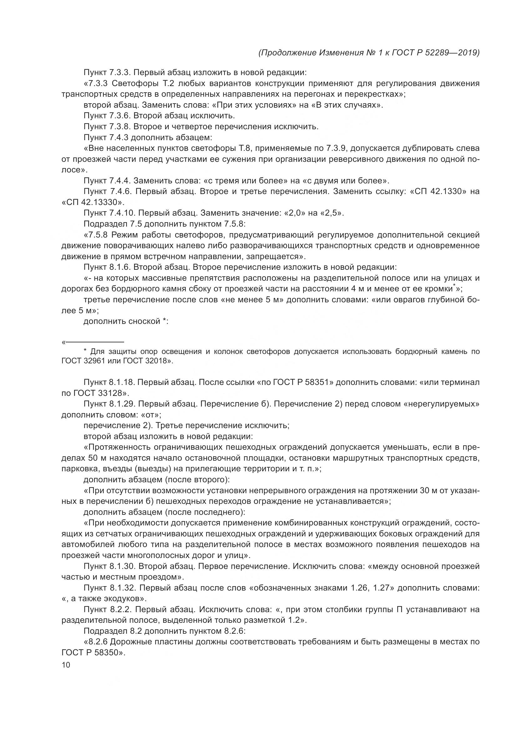 ГОСТ Р  52289-2019, страница 146