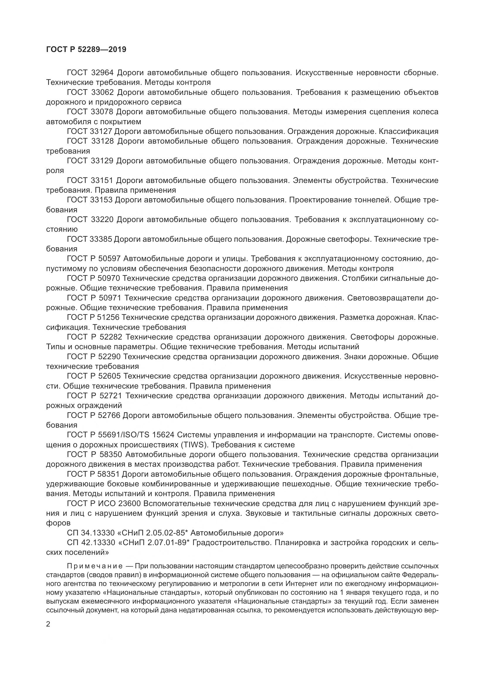 ГОСТ Р  52289-2019, страница 16