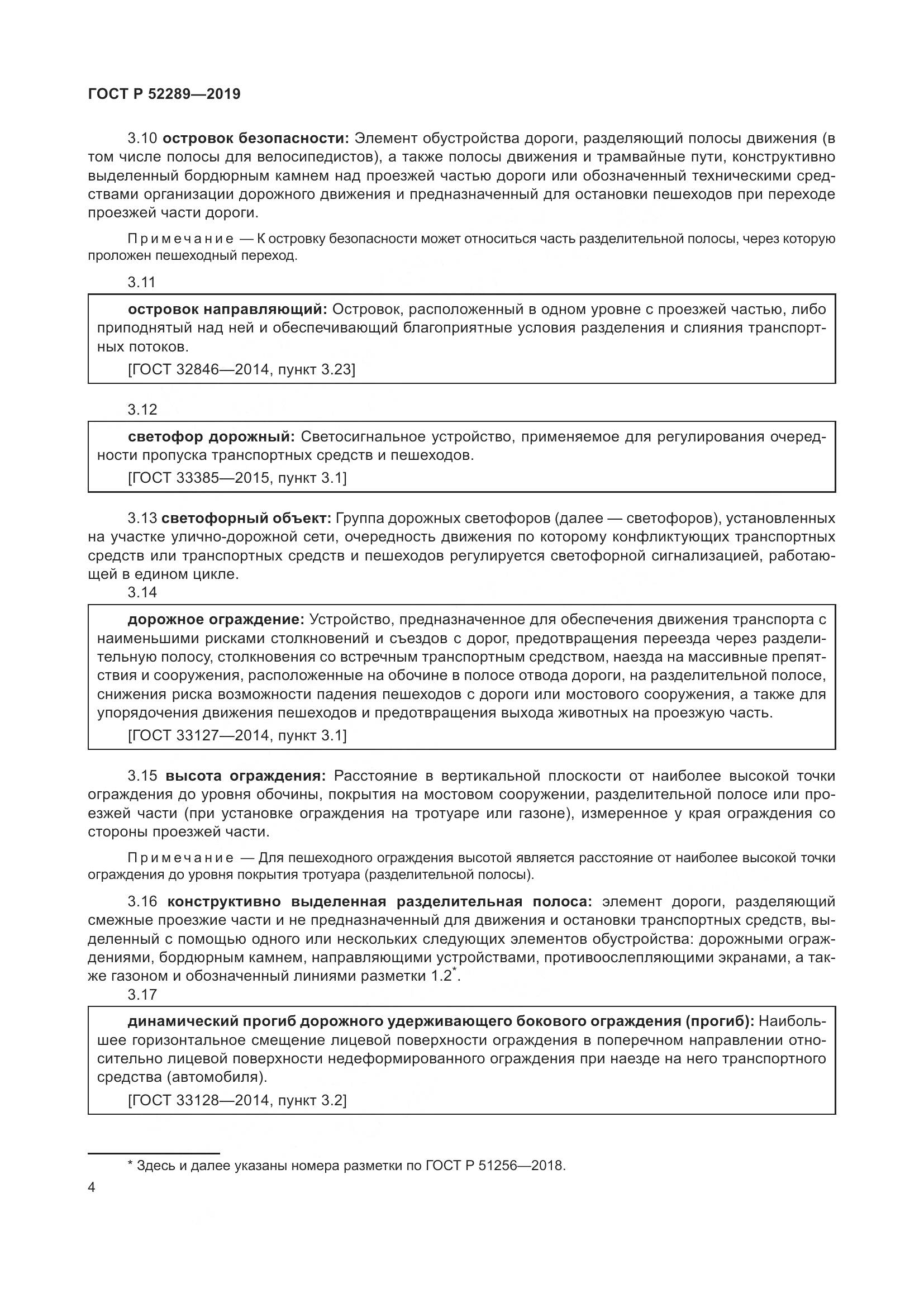 ГОСТ Р  52289-2019, страница 18