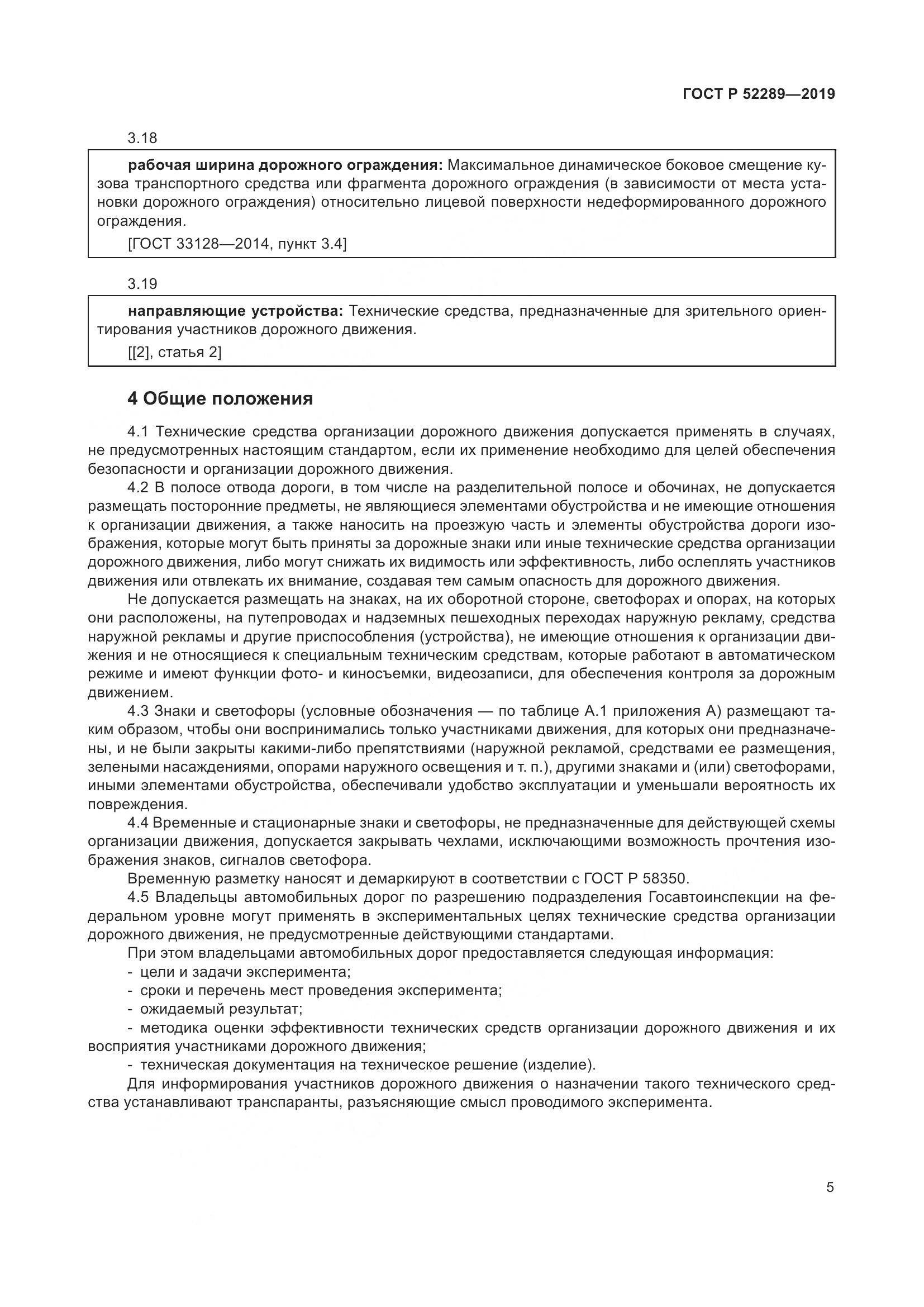 ГОСТ Р  52289-2019, страница 19