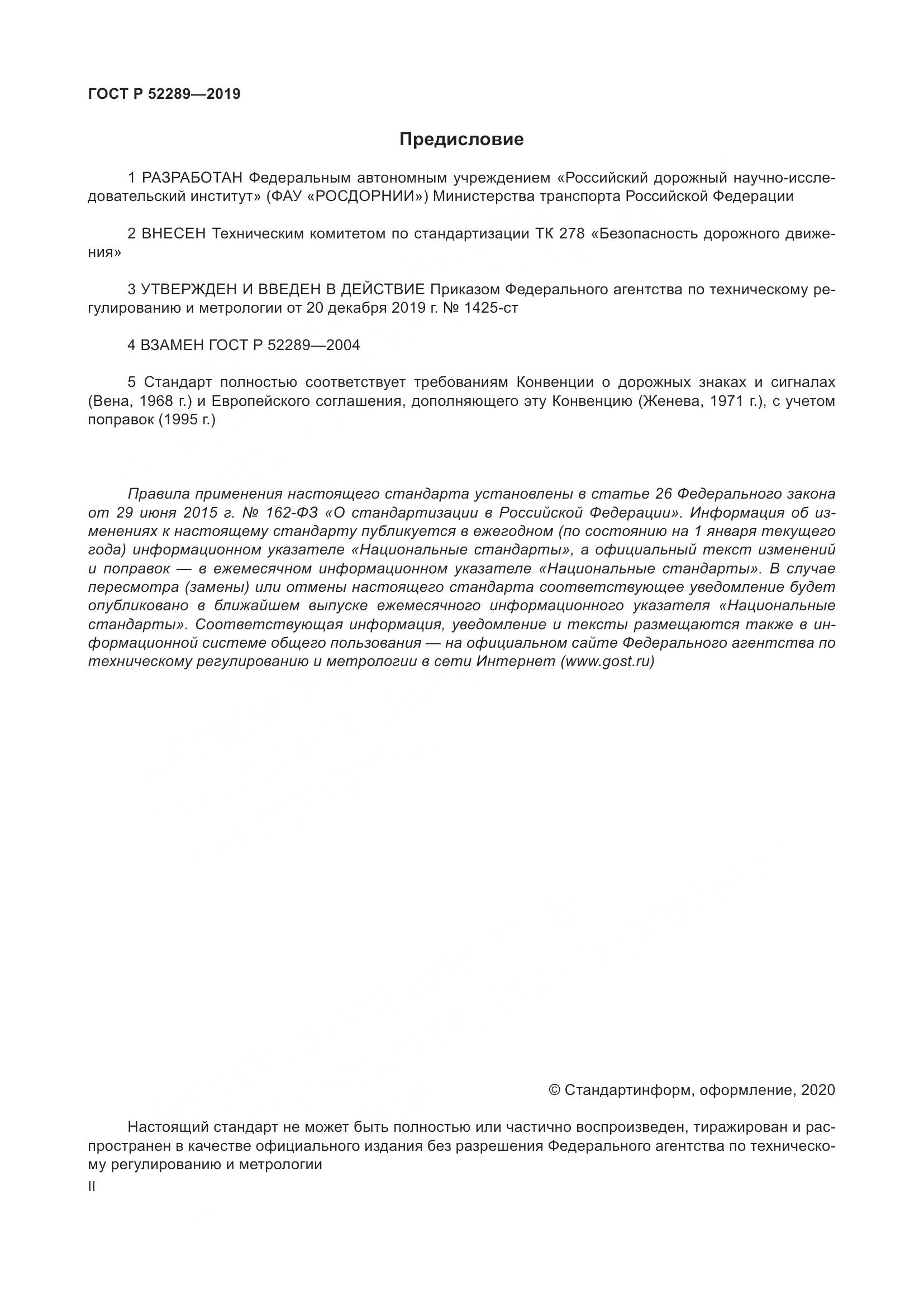 ГОСТ Р  52289-2019, страница 2
