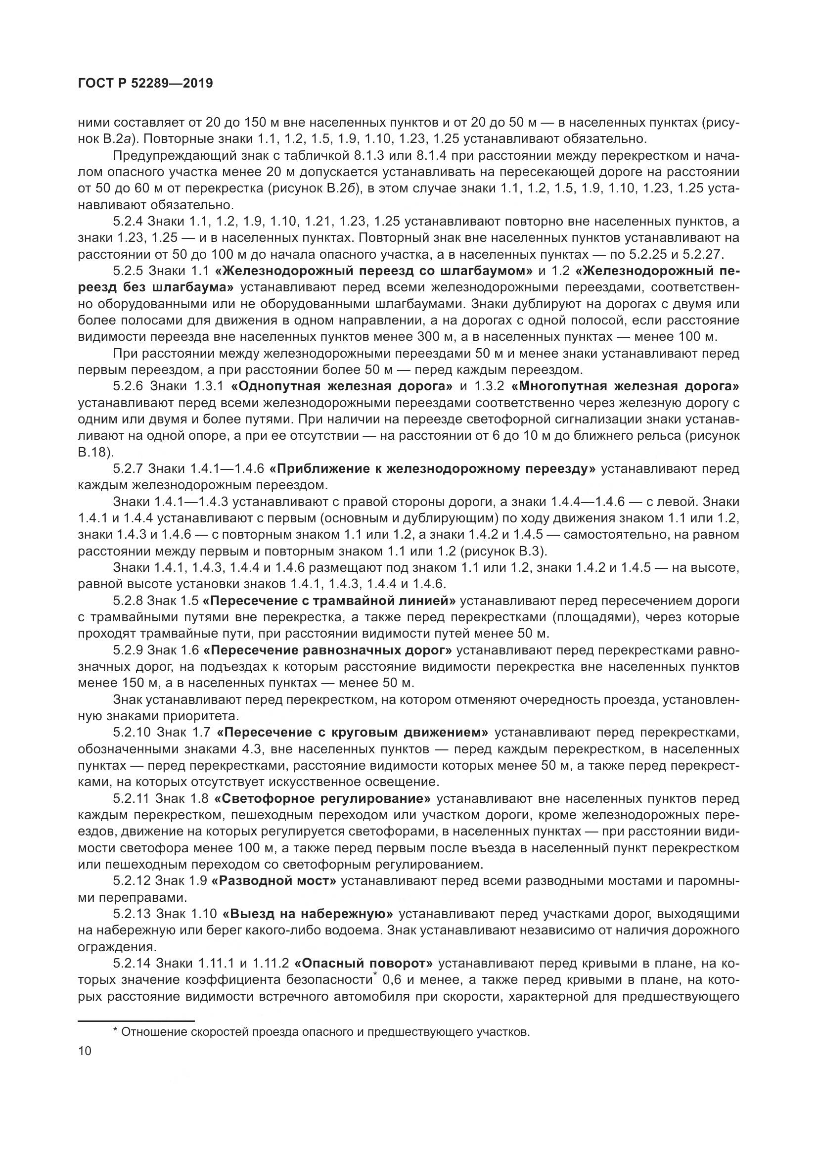 ГОСТ Р  52289-2019, страница 24
